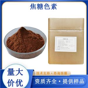 焦糖色素