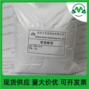 硬脂酸鋰4485-12-5廠家現(xiàn)貨