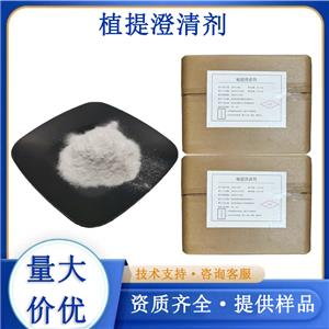 植提澄清剂,Plant extract clarifying agent