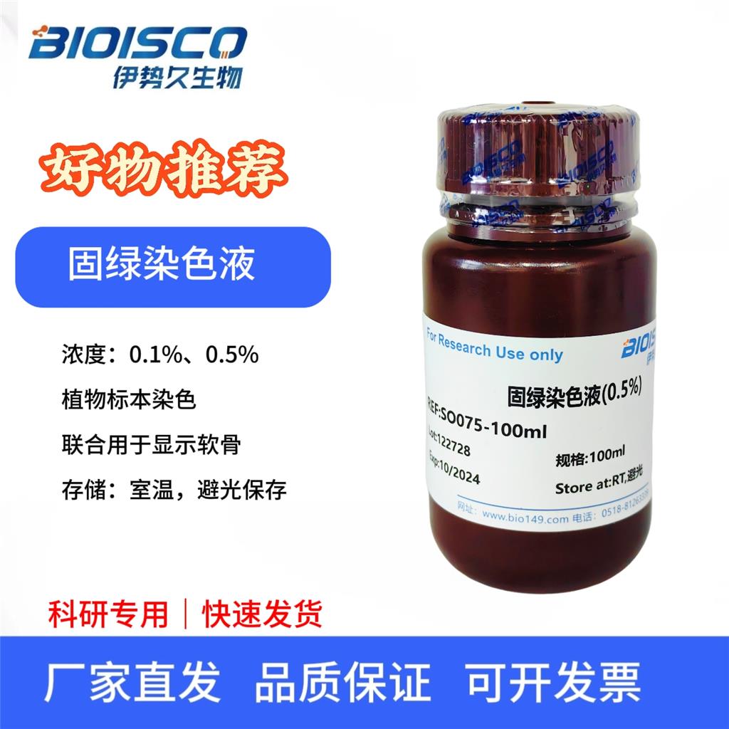 固綠染色液（0.1%）,Fast Green staining solution (0.1%)