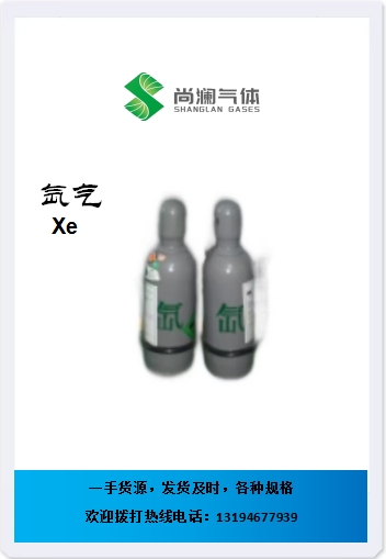 氙气,XENON