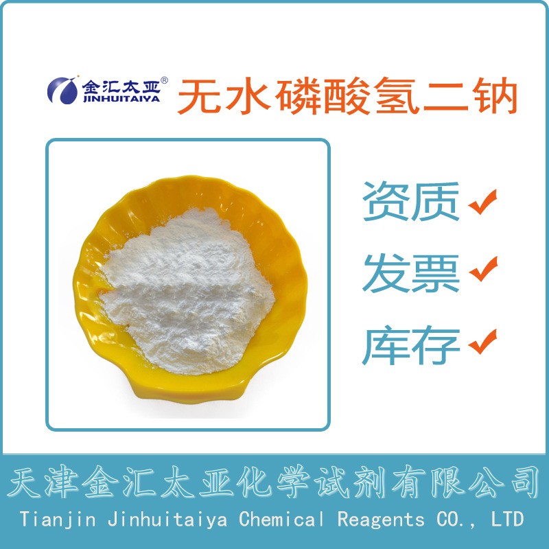 磷酸氢二钠，无水,Sodium Phosphate, Dibasic