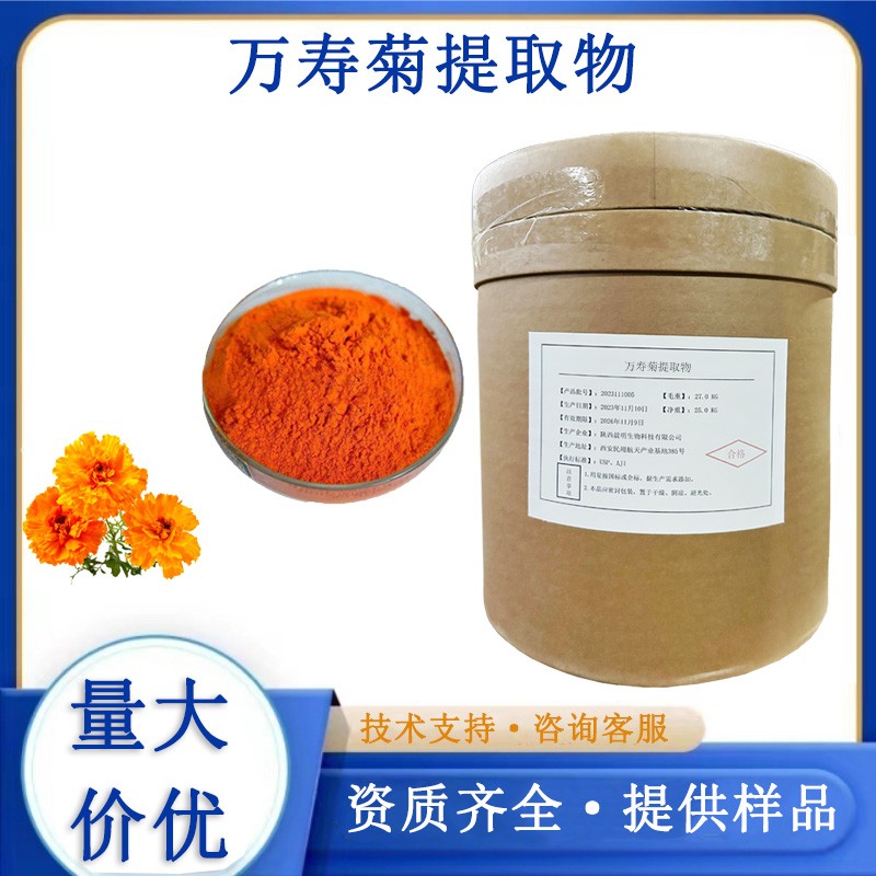 万寿菊提取物,Xanthophyll