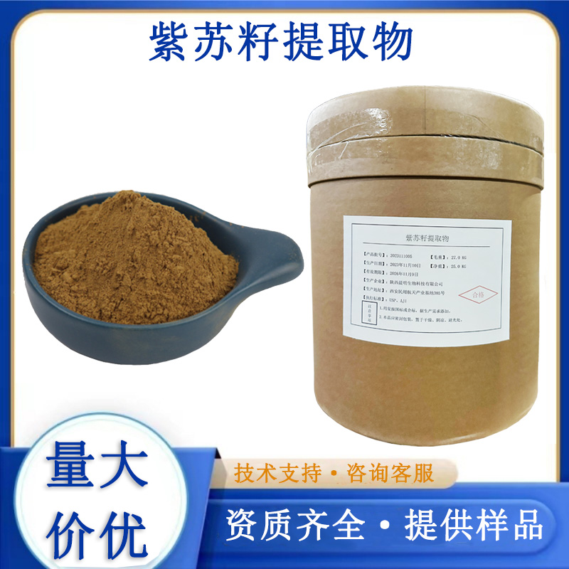 紫苏籽提取物,Perilla seed extract