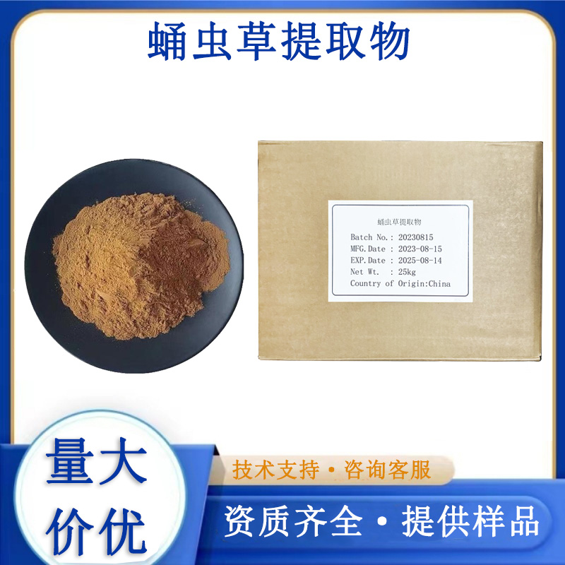 蛹虫草提取物,Cordyceps militaris extract