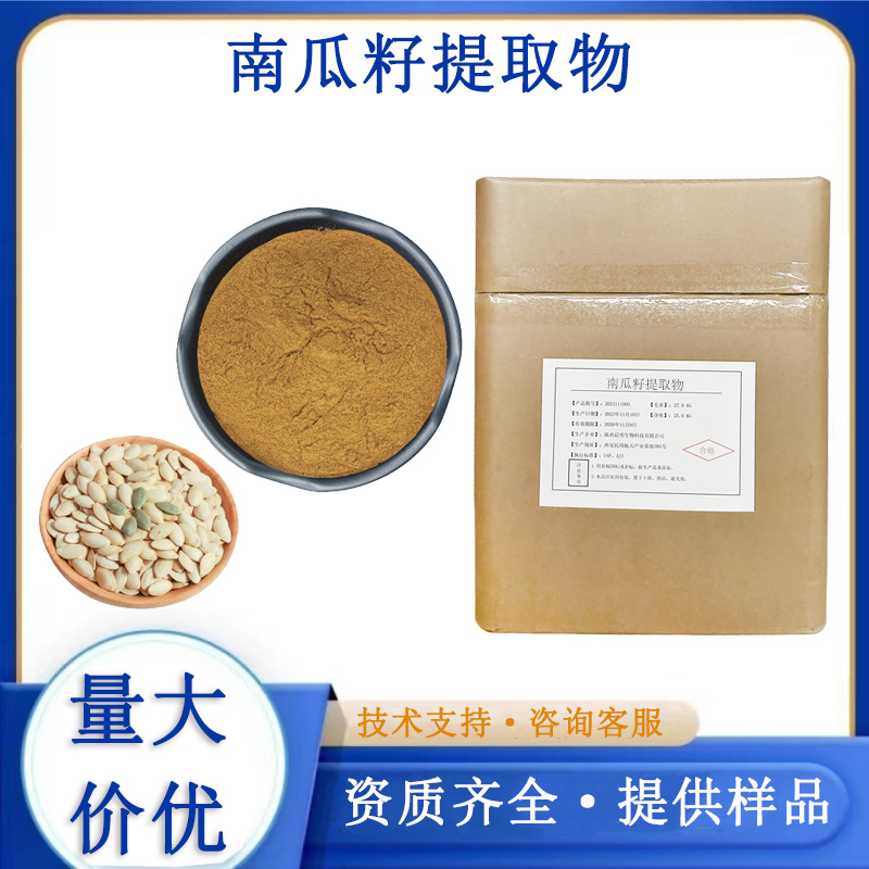 南瓜籽提取物,Pumpkin Seed Extra