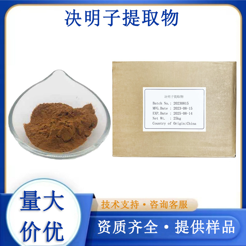 决明子提取物,Cassia seed extract