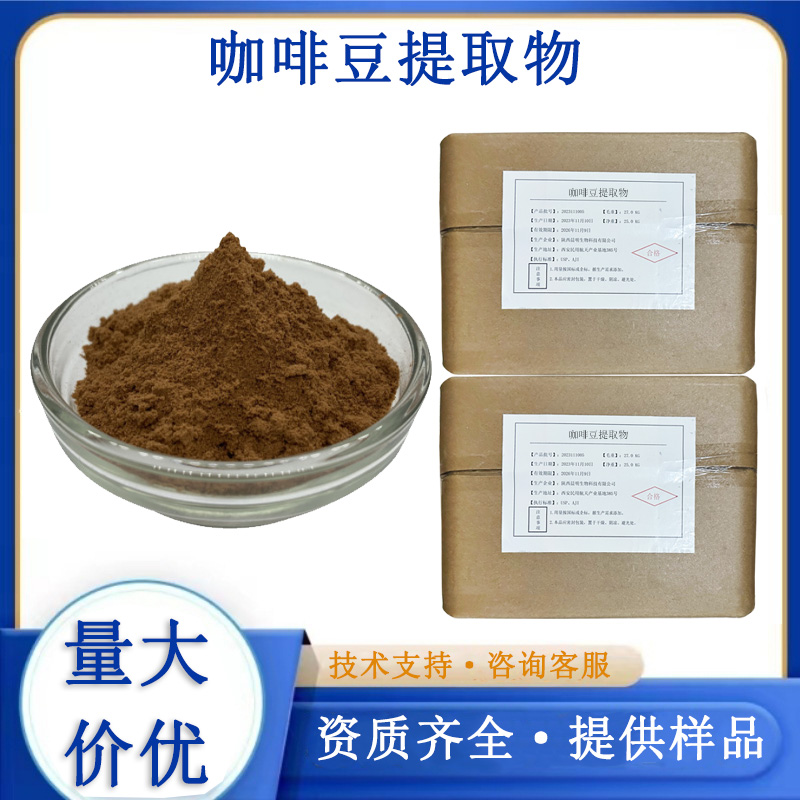 咖啡豆提取物,CoffeeBerry Extract