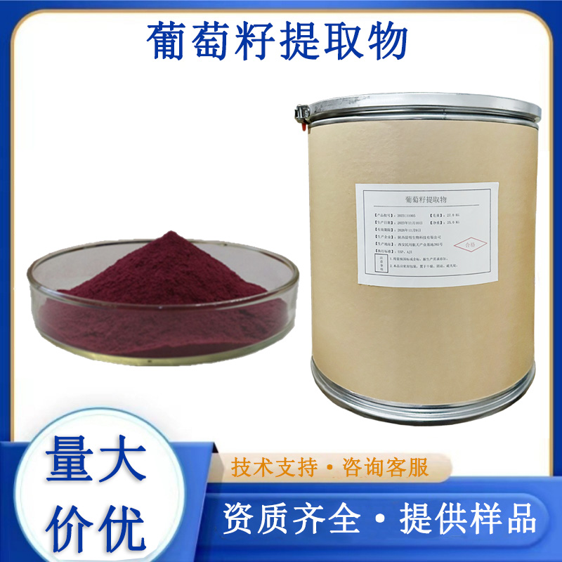 葡萄籽提取物,Grape Seed Extract