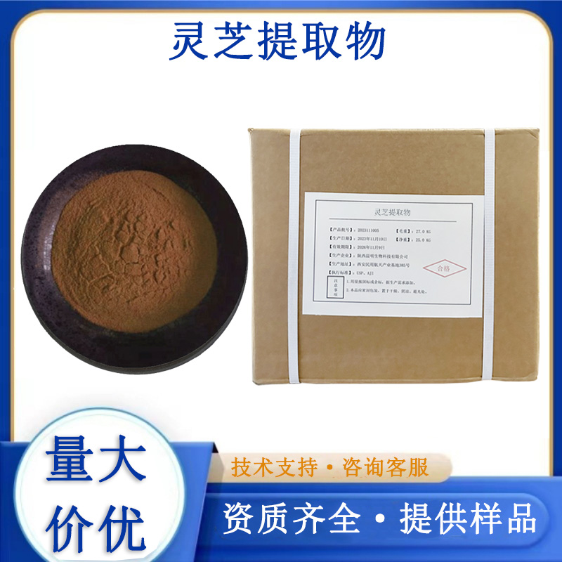 灵芝提取物,Reishi Mushroom Extract