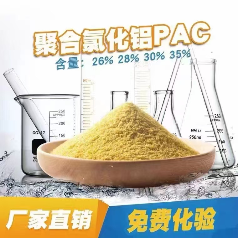 工業(yè)級(jí)聚合氯化鋁PAC