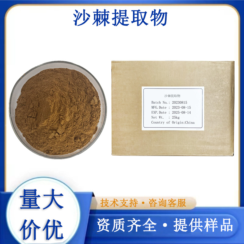 沙棘提取物,Sea buckthorn, Hippophae rhamnoides, ext.