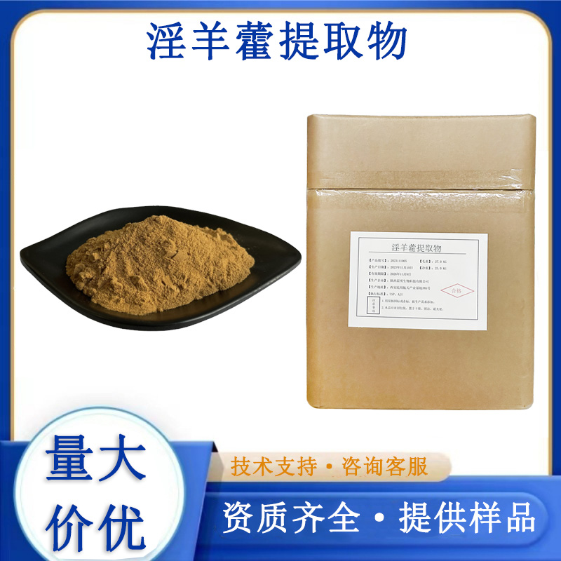 淫羊藿提取物,Icariin