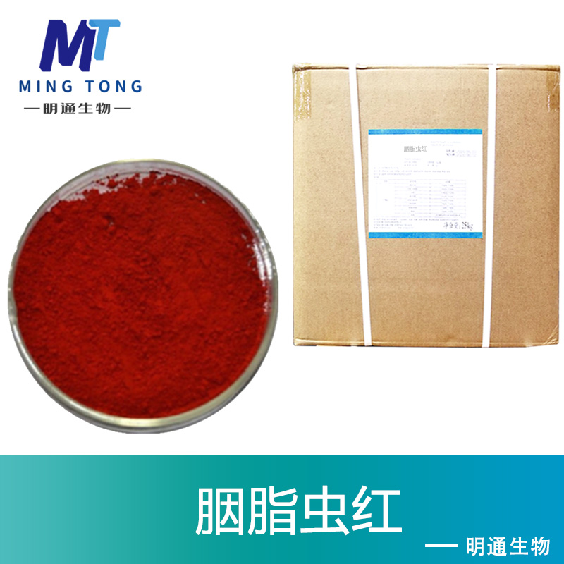 胭脂虫红色素,Carminic Acid