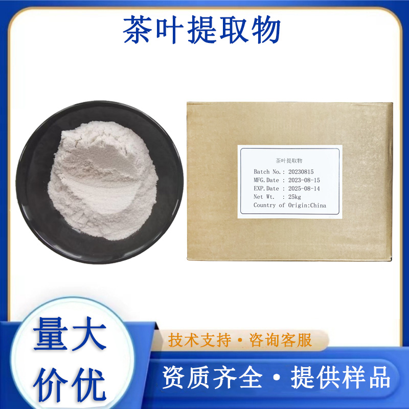 茶叶提取物,Tea extract