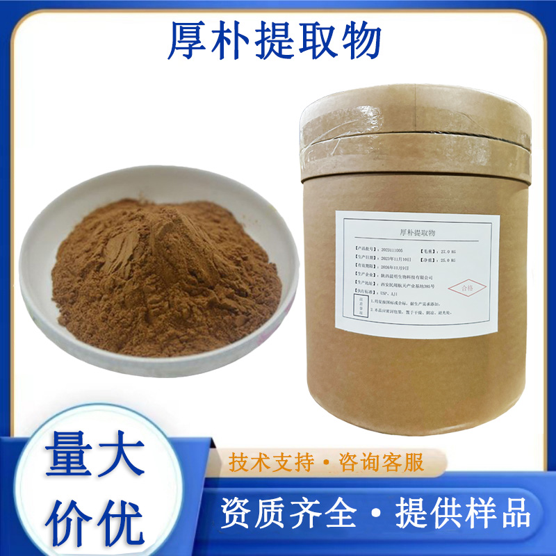 厚朴提取物,MAGNOLIABARKEXTRACT