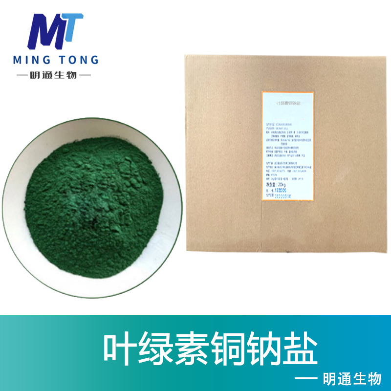叶绿素铜钠盐色素,Chlorophyllin