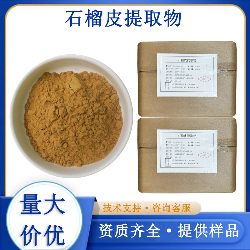 石榴皮提取物,PomegranateP.E.