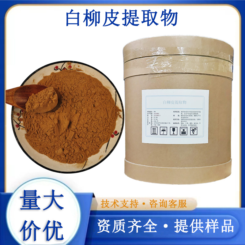 白柳皮提取物,Willow Bark Extract