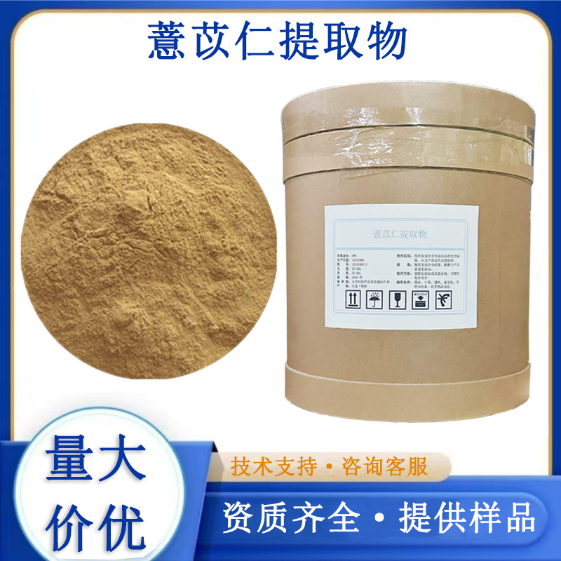 薏苡仁提取物,Semen Coiois Extract