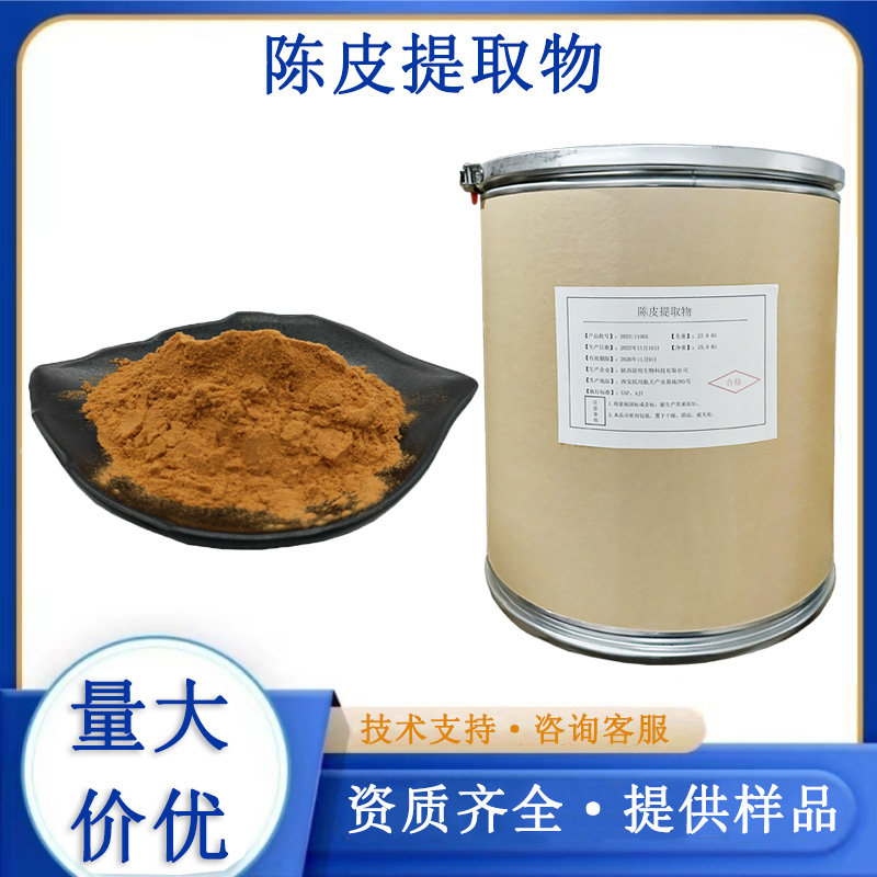 陈皮提取物,Tangerine peel P.E.