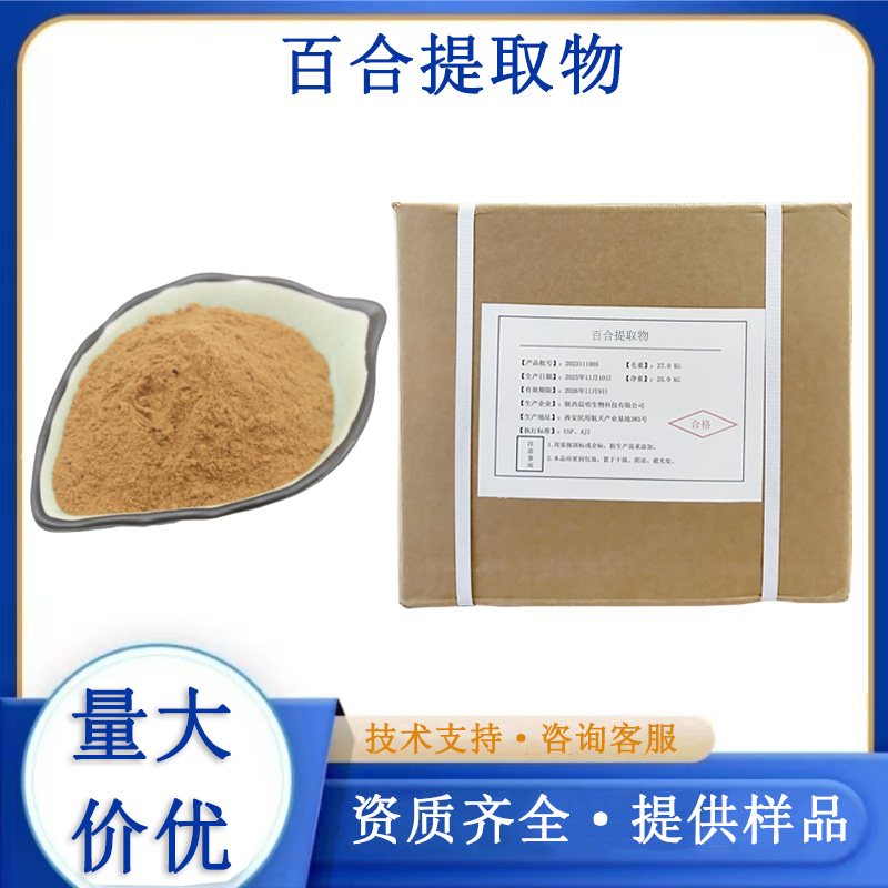 百合提取物,Lily Bulb Extract