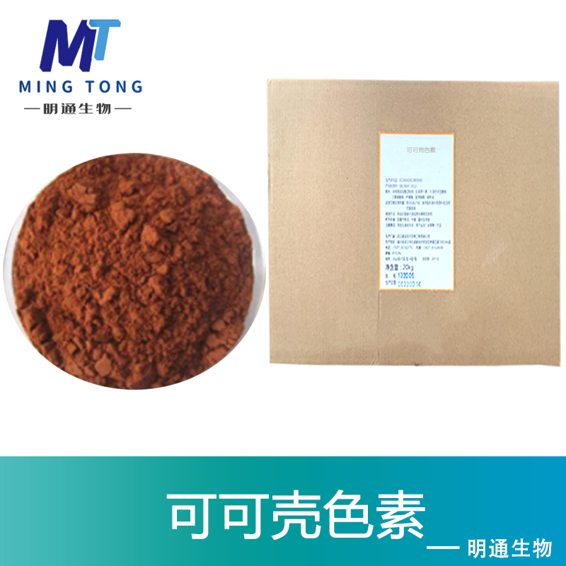 可可壳色素,CACAO PIGMENT