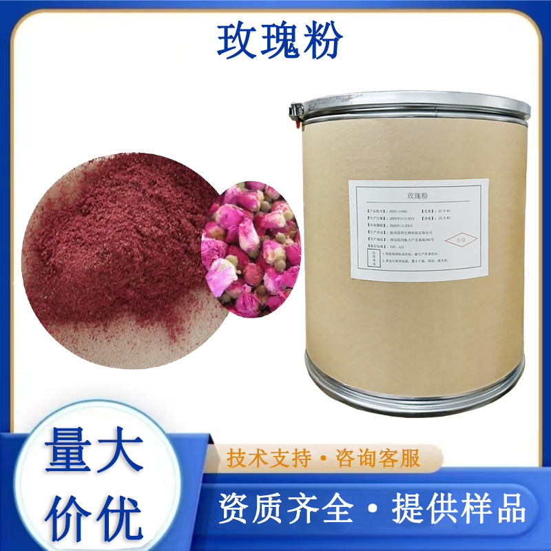 玫瑰粉,Rose powder