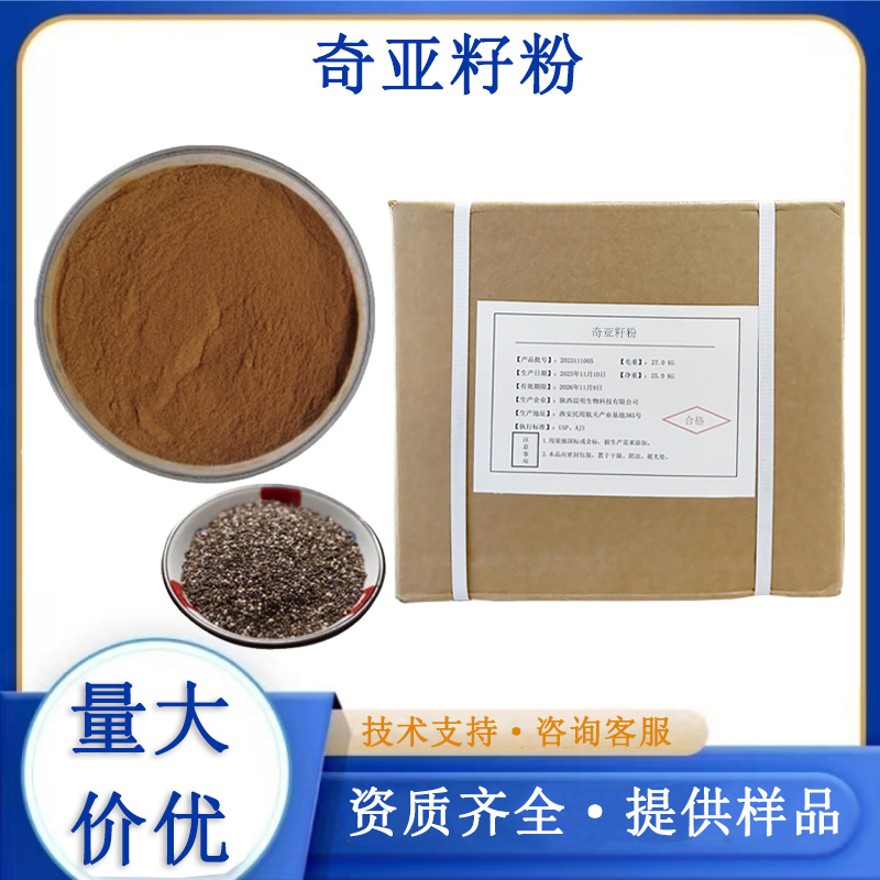 奇亚籽粉,chia seed extract powder