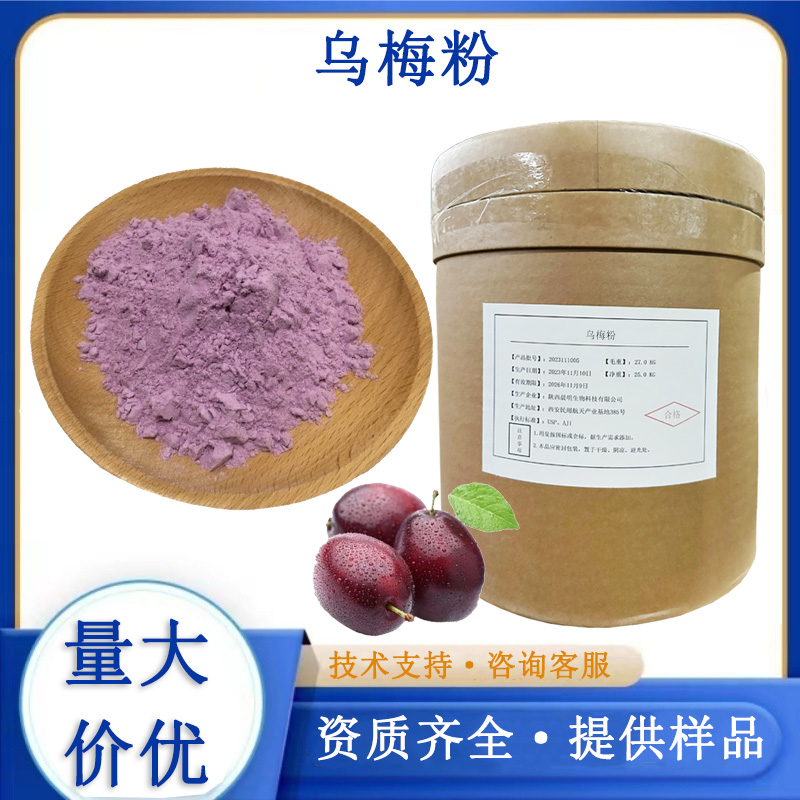 乌梅粉,Black plum powder