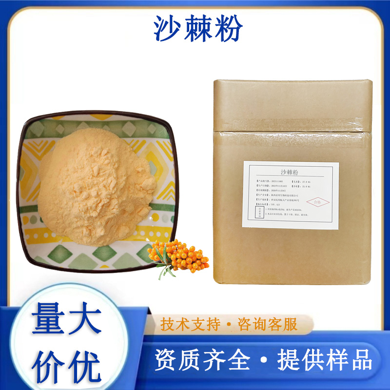 沙棘粉,Sea Buckthorn Powder