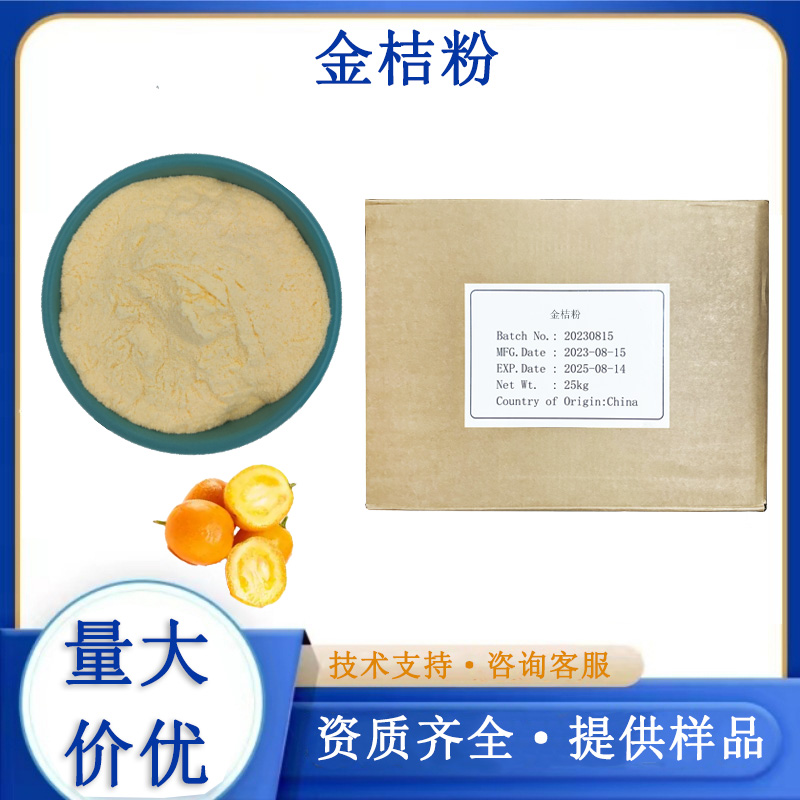 金桔粉,Kumquat powder