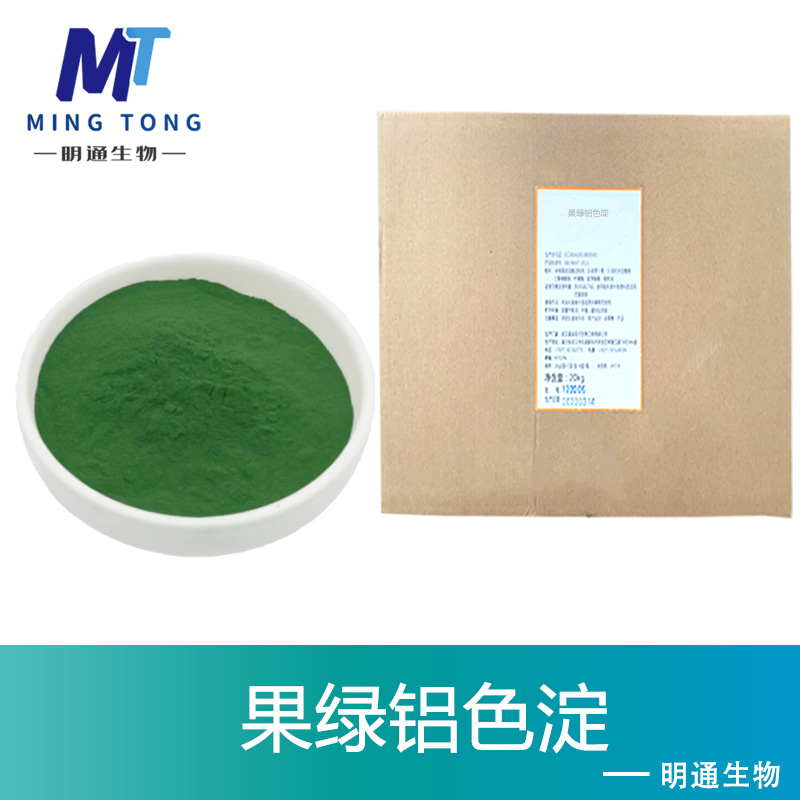果绿铝色淀色素,Fruit green aluminum lake