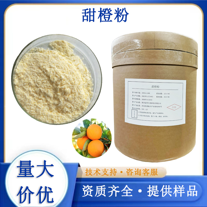 香橙粉,Orange powder