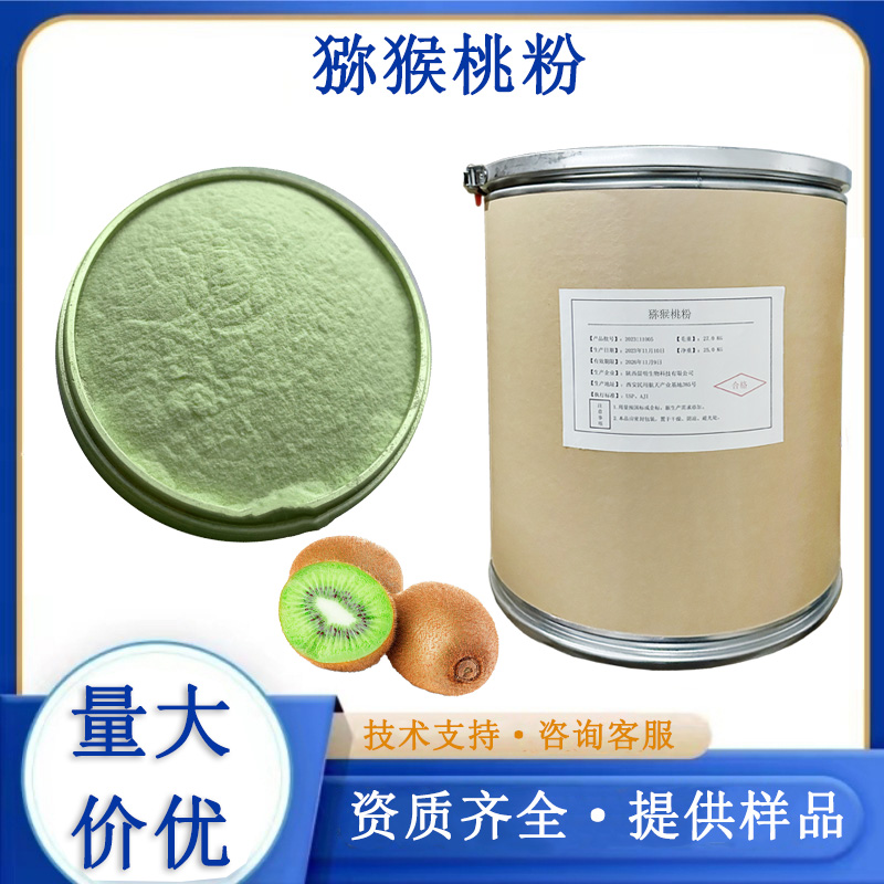 猕猴桃粉,Actinidia Chinensi