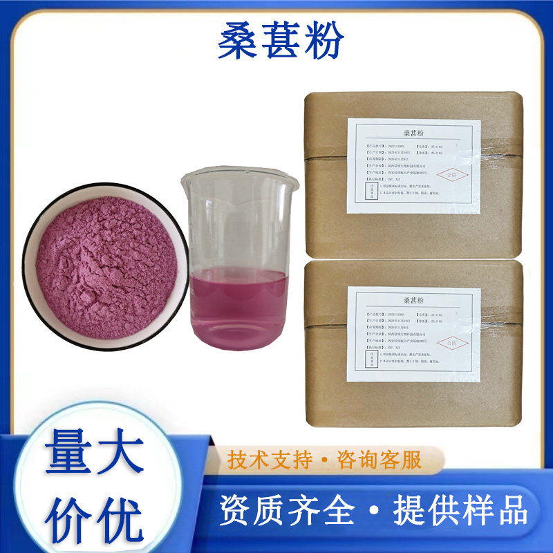 桑葚粉,Mulberry powder