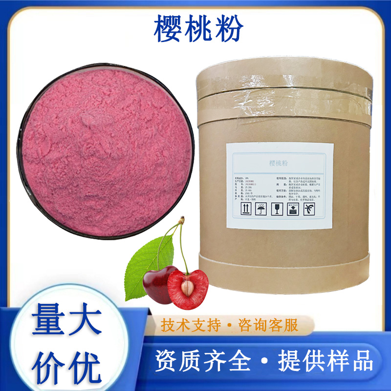 樱桃粉,Cherry powder