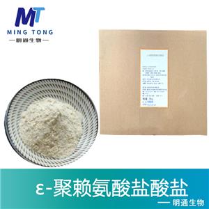 ε-聚赖氨酸盐酸盐
