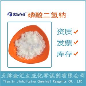 无水磷酸二氢钠 天津金汇太亚