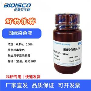 固綠染色液（0.5%）