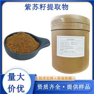 紫苏籽提取物,Perilla seed extract