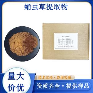 蛹虫草提取物