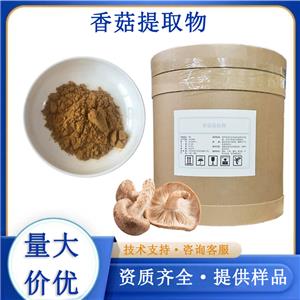 香菇提取物