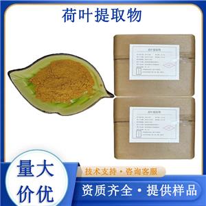 荷叶提取物