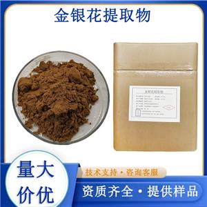 金银花提取物