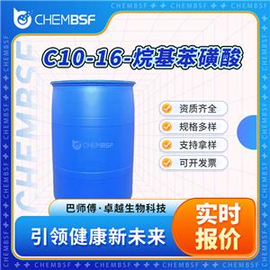 C10-16-烷基苯磺酸 68584-22-5 直链烷基苯磺酸 含量高