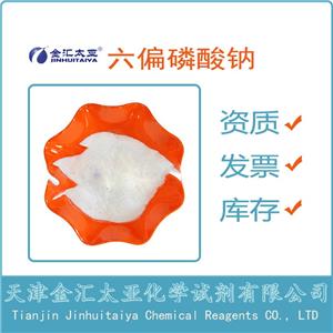 六偏磷酸钠 天津金汇太亚