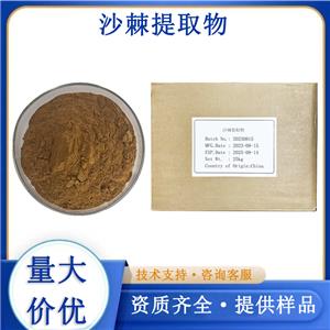 沙棘提取物,Sea buckthorn, Hippophae rhamnoides, ext.