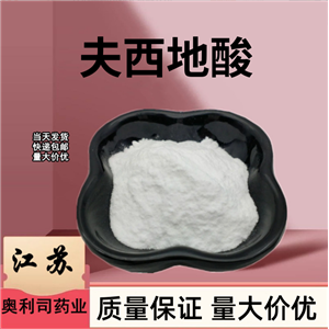 夫西地酸  6990-06-3 质量保证 量大价优褐霉酸
