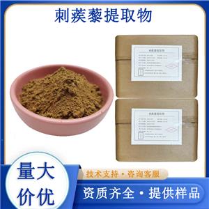 刺蒺藜提取物